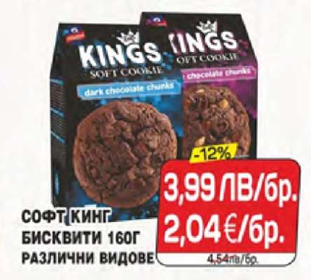 СОФТ КИНГ БИСКВИТИ 160Г