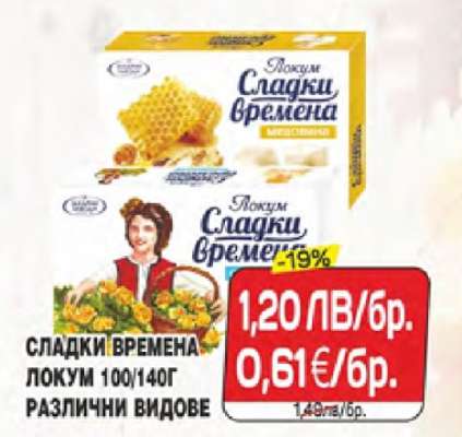 СЛАДКИ ВРЕМЕНА Локум