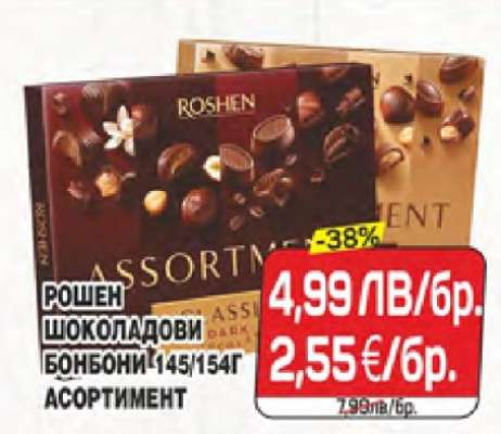 РОШЕН ШОКОЛАДОВИ БОНБОНИ