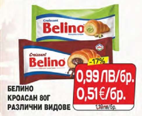 Белино Кроасан 80г