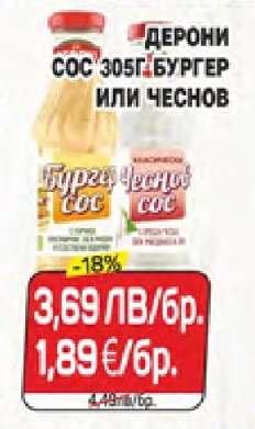 Дерони сос 305г