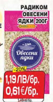 РАДИКОМ ОВЕСЕНИ ЯДКИ 200Г