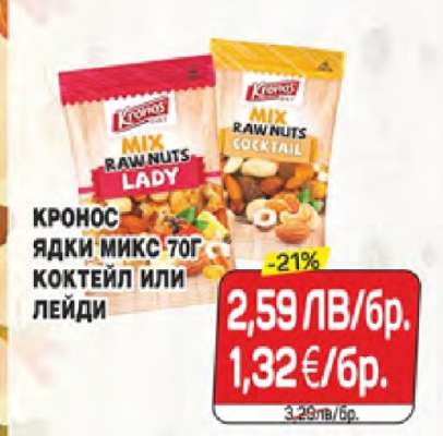 Кронос Ядки Микс 70г Коктейл или Лейди
