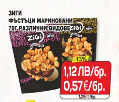 ЗИГИ Фъстъци мариновани