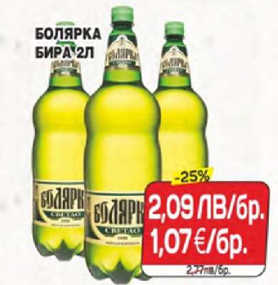 БОЛЯРКА БИРА 2Л
