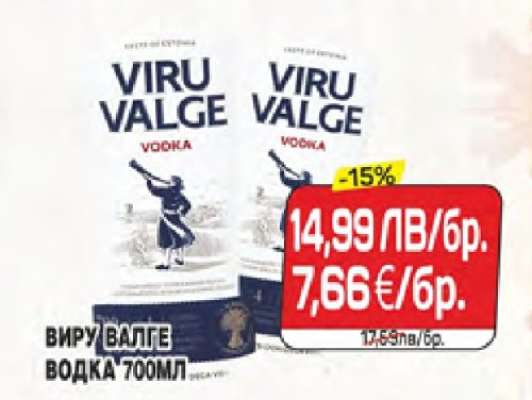 ВИРУ ВАЛГЕ ВОДКА 700МЛ