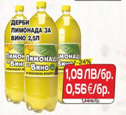 ДЕРБИ ЛИМОНАДА ЗА ВИНО 2,5Л