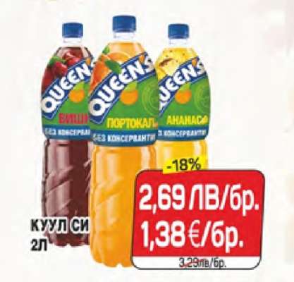 QUEENS КУУЛ СИ