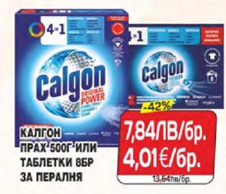 КАЛГОН ПРАХ 500Г ИЛИ ТАБЛЕТКИ 8БР ЗА ПЕРАЛНЯ