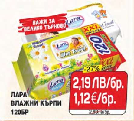 ЛАРА ВЛАЖНИ КЪРПИ