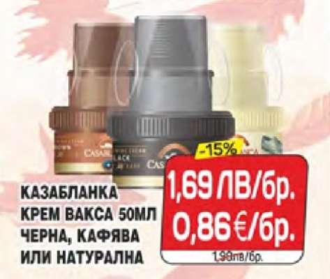 КАЗАБЛАНКА КРЕМ ВАКСА 50МЛ