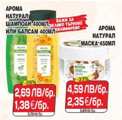 АРОМА НАТУРАЛ ШАМПОАН 400МЛ ИЛИ БАЛСАМ 400МЛ