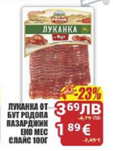 Луканка от бут Родопа Пазарджик