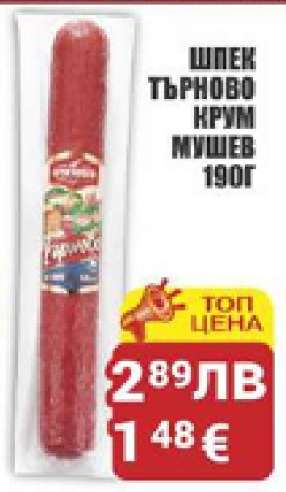 Шпек Търново Крум Мишев