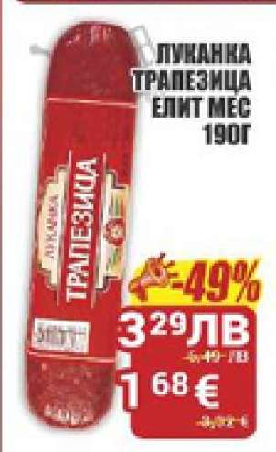 Луканка Трапезица Елит Мес 190г