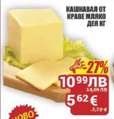 КАШКАВАЛ ОТ КРАВЕ МЛЯКО ДЕЯ КГ