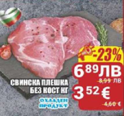 Свинска плешка без кост кг