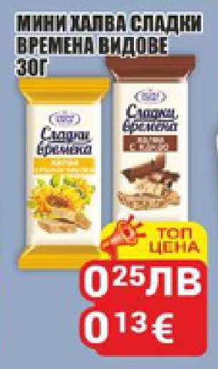 Мини халва Сладки времена