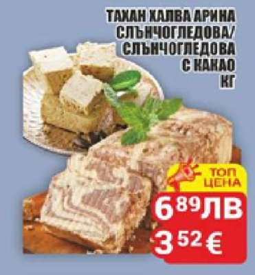 Тахан халва Арина слънчогледова/слънчогледова с какао