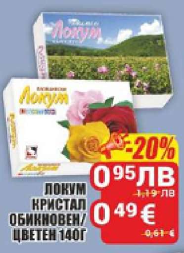 ЛОКУМ КРИСТАЛ ОБИКНОВЕН/ЦВЕТЕН 140Г