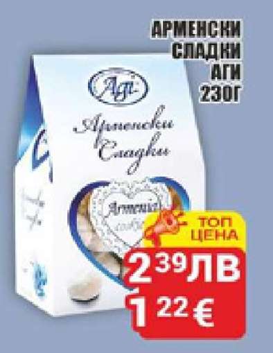 АРМЕНСКИ СЛАДКИ АГИ