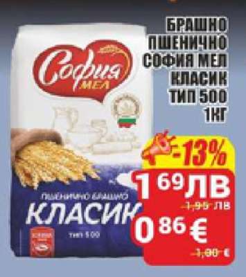 БРАШНО ПШЕНИЧНО СОФИЯ МЕЛ КЛАСИК ТИП 500 1КГ