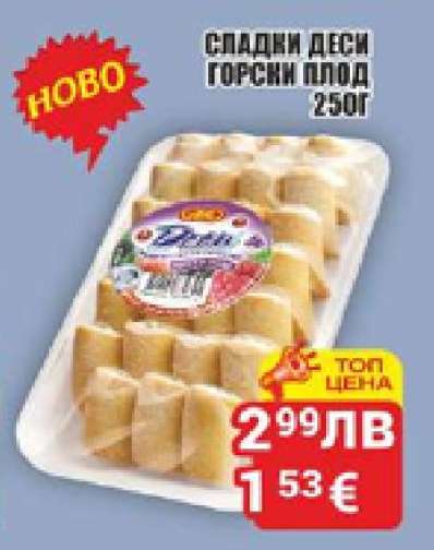 Сладки Деси Горски плод 250г