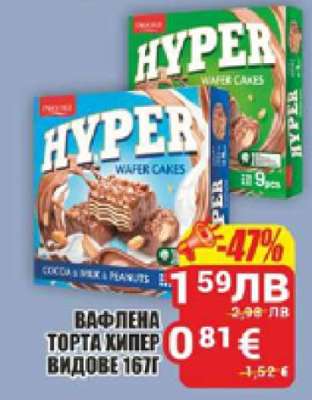 ВАФЛЕНА ТОРТА ХИПЕР ВИДОВЕ 167Г
