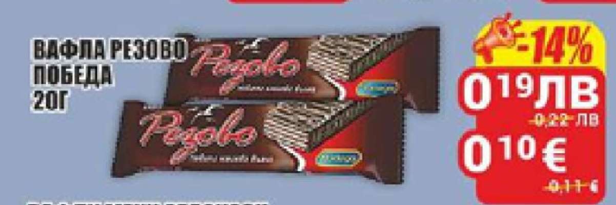 Вафла Резово Победа 20г