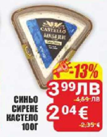 СИНЬО СИРЕНЕ КАСТЕЛО 100Г