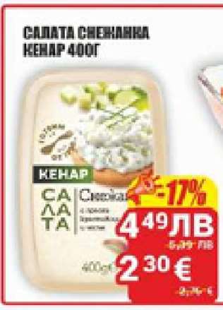 Салата Снежанка Кенар 400г