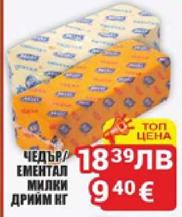 Чедър/Ементал Милки Дрийм кг