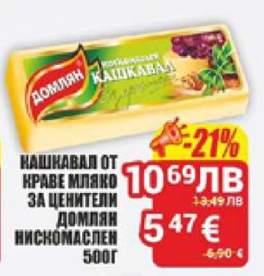 ДОМЛЯН Кашкавал