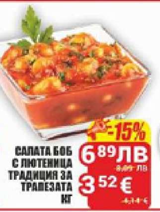 САЛАТА БОБ С ЛЮТЕНИЦА ТРАДИЦИЯ ЗА ТРАПЕЗАТА КГ