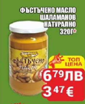 ФЪСТЪЧЕНО МАСЛО ШАЛАМАНОВ НАТУРАЛНО 320Г
