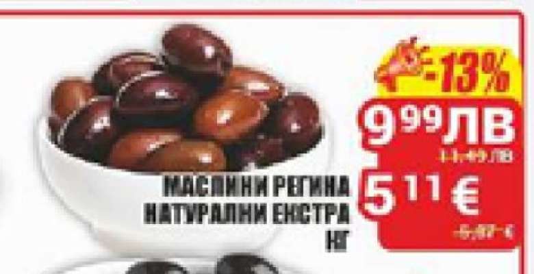 Маслини Регина Натурални Екстра