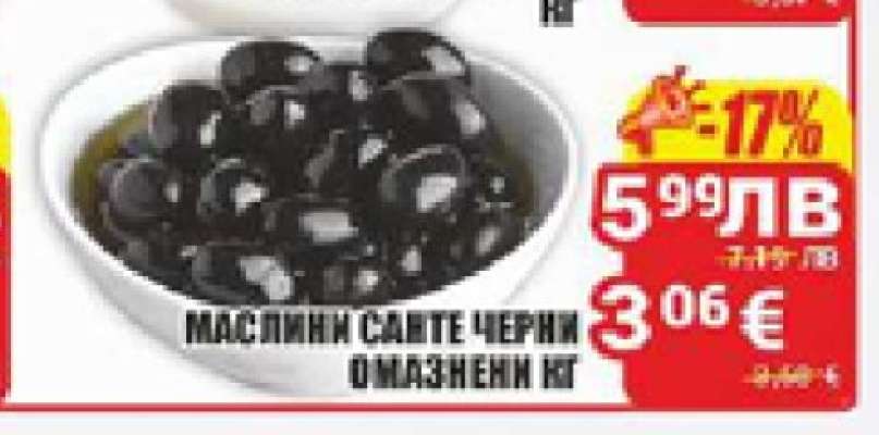 МАСЛИНИ САНТЕ ЧЕРНИ ОМАЗНЕНИ