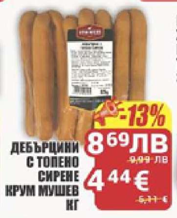 Дебърцини с топено сирене Крум Мушев кг