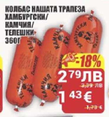 Колбас Нашата Трапеза Хамбургски/Хамчия/Телешки