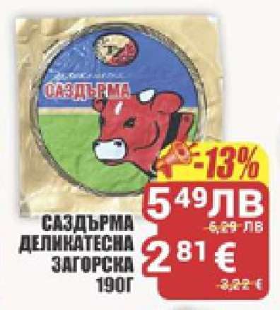 САЗДЪРМА ДЕЛИКАТЕСНА ЗАГОРСКА