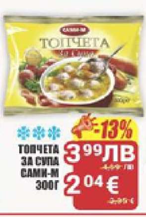 ТОПЧЕТА ЗА СУПА САМИ-М