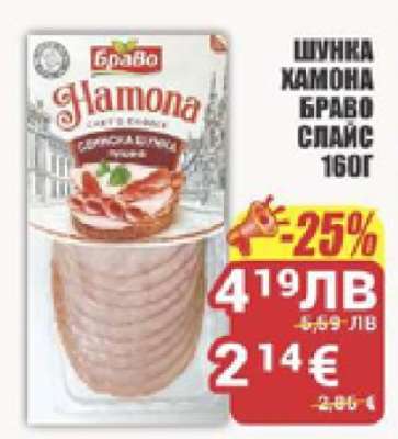 Шунка Хамона Браво Слайс 160г