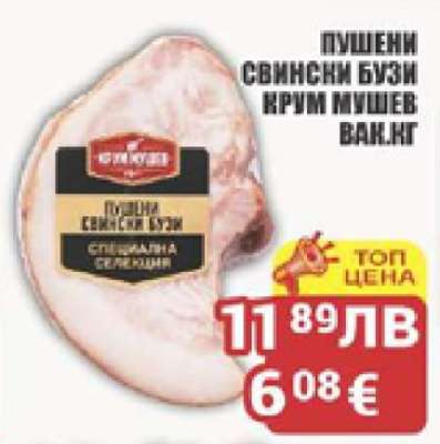 Пушени свински бузи Крум Мушев