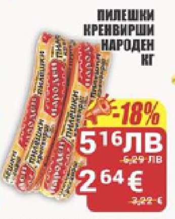 Пилешки кренвирши Народен кг