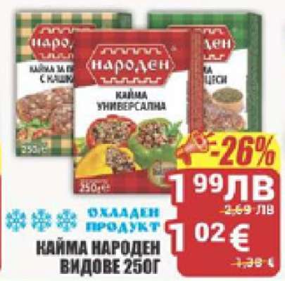 Кайма Народен видове 250г