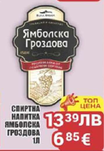 Ямболска Гроздова