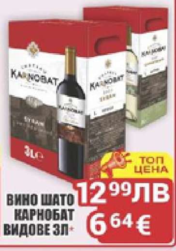 Вино Шато Карнобат Видове 3L