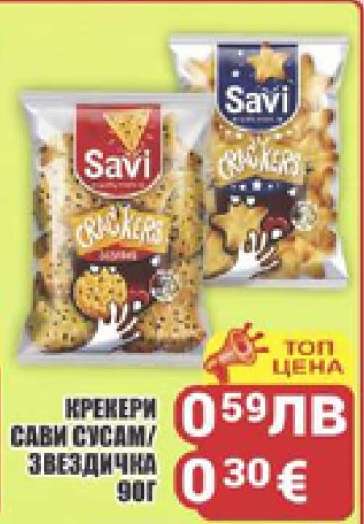 Крекери Сави сусам/звездичка