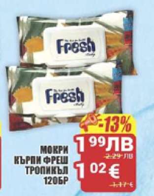 Мокри кърпи Фреш Тропикъл 120бр