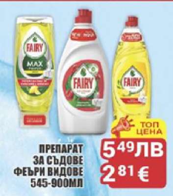 FAIRY Препарат за съдове